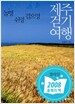 놀멍 쉬멍 걸으멍 제주걷기여행