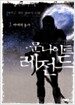 문 나이트 레전드 1