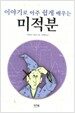 이야기로 아주 쉽게 배우는 미적분