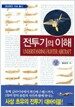 전투기의 이해 - 상