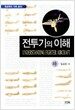 전투기의 이해 - 하