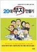 20대 부자 만들기