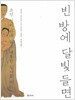 빈 방에 달빛 들면