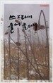 쓰르라미 울어 울더니
