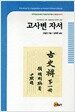 고사변 자서