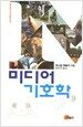 미디어 기호학