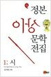 정본 이상 문학전집 1 : 시