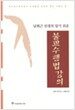 남회근 선생의 알기 쉬운 불교수행법강의
