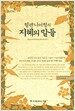 헬렌 니어링의 지혜의 말들