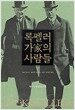 록펠러 가(家)의 사람들