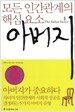 모든 인간관계의 핵심요소 아버지