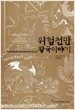 위험천만 왕국 이야기
