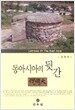 동아시아의 뒷간