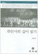 북한사회 깊이 읽기