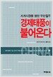 경제태풍이 불어온다