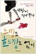 사랑이 지나간다, 느낌도 흐느낌도 없이