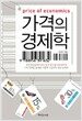 가격의 경제학
