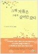 그해 겨울은 그렇게 깊어만 갔다