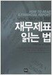 MBA, AICPA를 위한 재무제표 읽는 법