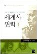 세계사 편력 1