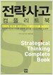 전략사고 컴플리트북