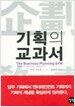 기획의 교과서