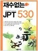 재수없는 JPT 530