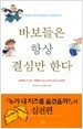 바보들은 항상 결심만 한다