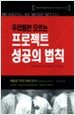 우리팀만 모르는 프로젝트 성공의 법칙