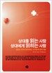 상대를 읽는 사람 상대에게 읽히는 사람