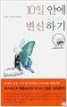 10일 안에 변신하기
