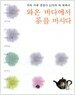 와온 바다에서 차를 마시다