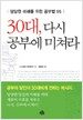 30대, 다시 공부에 미쳐라