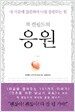 잭 캔필드의 응원
