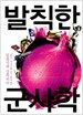 발칙한 군사학