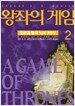 얼음과 불의 노래 1부