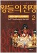 얼음과 불의 노래 2부