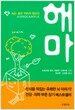 해마
