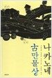 나카노네 고만물상
