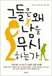 그들은 왜 남을 무시하는가