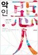 악인