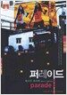 퍼레이드 (보급판 문고본)