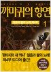 까마귀의 향연 1
