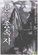 용의 종속자 5