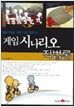 게임 시나리오 작법론