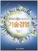 지식시장을 창조하는 기술경영