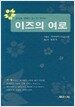 이즈의 여로