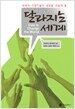 달라지는 세계