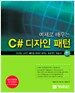예제로 배우는 C# 디자인 패턴