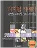 디지털 카메라 촬영 & 리터칭 83가지 비밀
